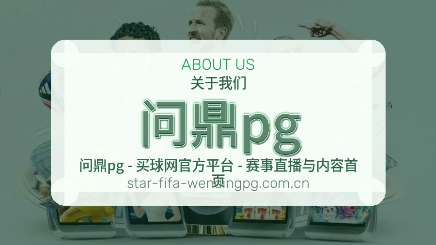 问鼎pg赛事资料服务说明