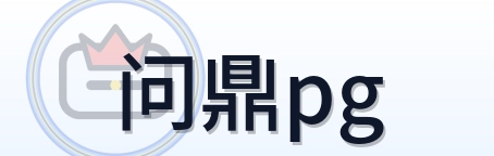 问鼎pg Logo